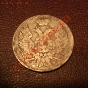 оцените 15 копеек 1836 года с инициаломи МW - DSC_0055-1-1