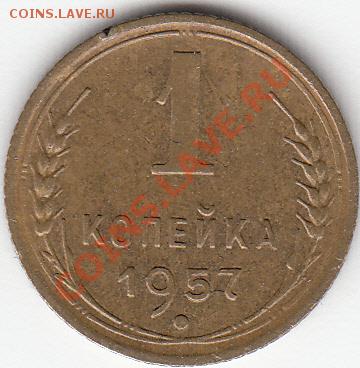 1копейка-1957г-шт-? - IMG_0003