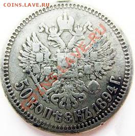 50 копеек 1894г. - 4444