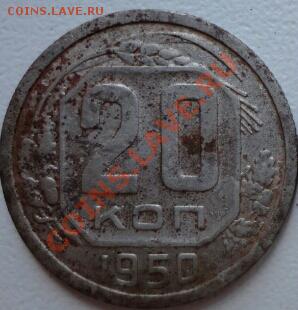 20  копеек 1950года - DSC01775-1-1