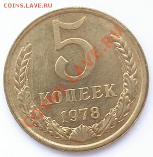 5 копеек 1978 года Мешковый АНЦ - Изображение 504а