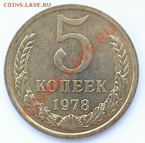 5 копеек 1978 года Мешковый АНЦ - Изображение 505а