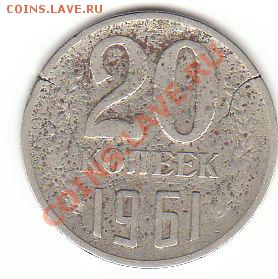 20 копеек 1961, трещины - 20к 61 трещины
