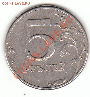 5 рублей, задвоение номинала - 5р двоение цифры 5