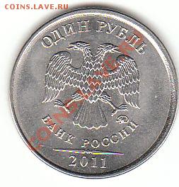 1 рубль 2011 небольшое смещение - 1р смещение аверс