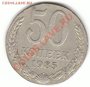50 копеек 1985 без гурта - 50к 85 гурт