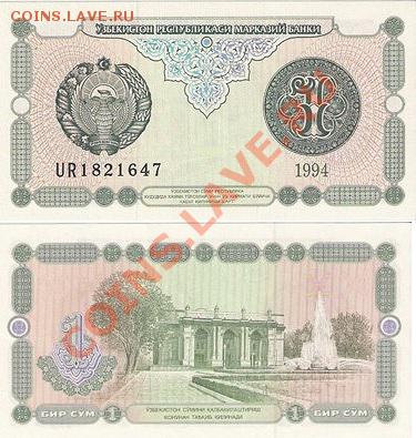 боны - Узбекистан