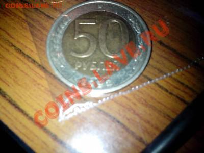 50 рублей биметал 1992 ммд - IMG_20130811_025234