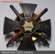 Крест за оборону Порт - Артура КОПИЯ окончание 26.08.2013. - 2726556m