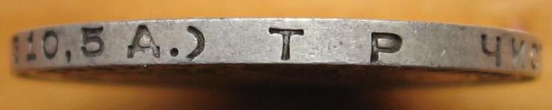 полтинник 1924 г  ТР с точкой по середине - 50к1924(ТР)гурт2
