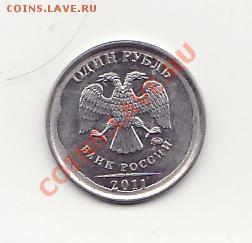 1 рубль 2011 года Брак ? - Новый рисунок (1).JPG