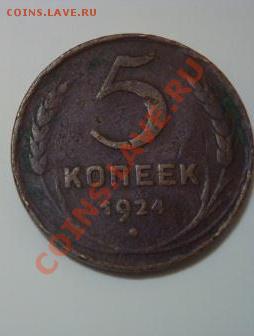 5 копеек 1924г. - DSC05718.JPG