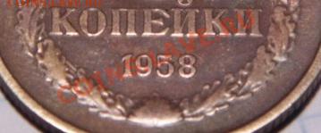 3 коп 1958 г. ??? - P1000930.JPG