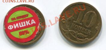 современные 10 копеек с наклейкой "фишка" - fishka