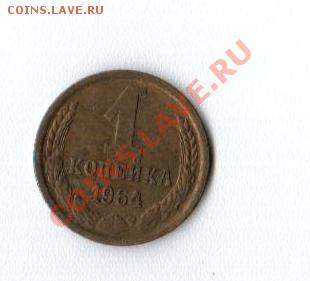 1 и 2 копейки 1964 до 30.08 до 22 00  по Мск - 20130824_181224_031
