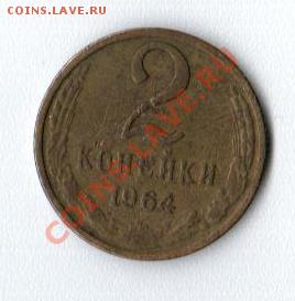 1 и 2 копейки 1964 до 30.08 до 22 00  по Мск - 20130824_181224_034