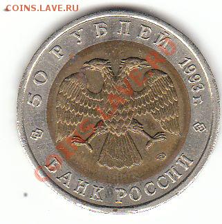 50 рублей 1993 Зублефар оценка - зублефар аверс