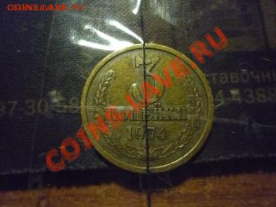 3 копейки 1974г поворот под 90 гр - P1030004.JPG