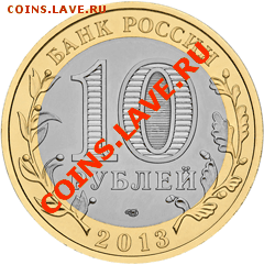10 руб Северная Осетия-Алания и ГВС Архангельск. - 10rSevOset