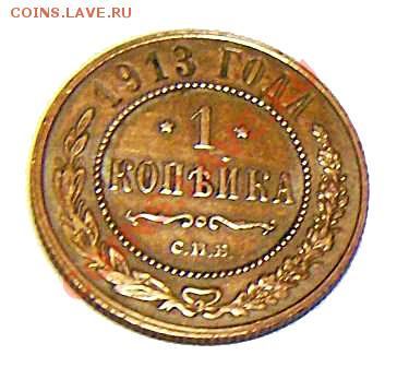 1 копейка 1913г. - 73