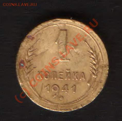 1 коп. 1941 год. ??? - HWScan00322