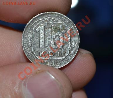 2 копейки, 10 копеек, 15 копеек 1945г.до 03.09.13г. 	Сообщен - DSC_0247.JPG