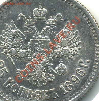 25 копеек 1896 г.   Определение разновида, - nikolaj2-1896-25_kopeek-Ag-XF-1