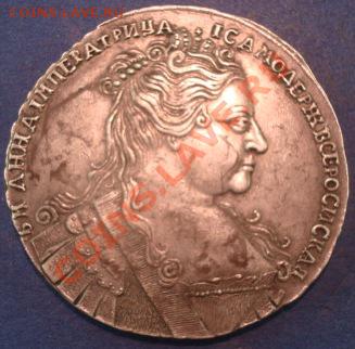 рубль 1723, 1734 - Анна 1734 а.JPG