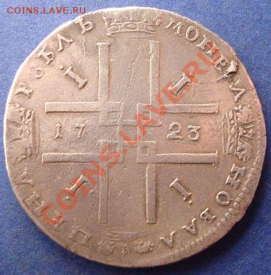 рубль 1723, 1734 - Петр1 1723 р