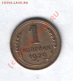 1 копейка 1929 г до 10.01 в 21-00 по Москве - Изображение