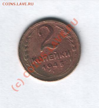 2 копейки 1945 г  с рубля до 10.01 в 21-00 по Москве - Изображение 019