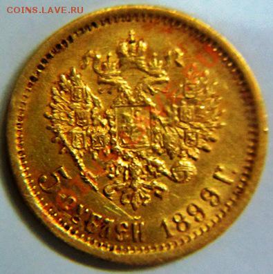 5 рублей 1899 ( ЭБ ) - IMG_0640.JPG
