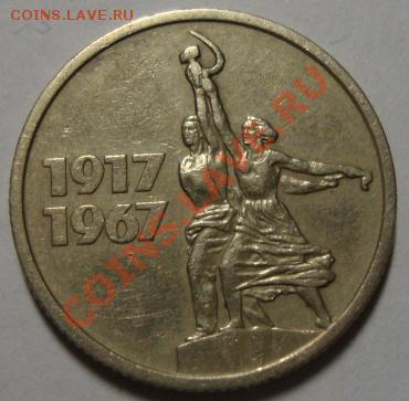 15 коп.1967 50 лет сов.власти перевес!!! до 5.09.13  22.00 - DSC08638.JPG