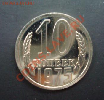 10 копеек 1975. наборная До 5.09.2013. 22-00 - Изображение 53703