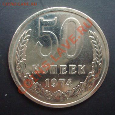 50 копеек 1974  наборная До 5.09.2013  22-00 - Изображение 53705