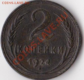 2 копейки 1924 ГЛАДКИЙ ГУРТ до 22-00  7.09.13 г. - IMG