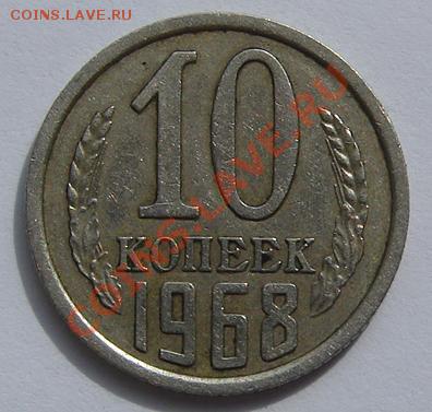 10 копеек 1968 до 03-09-2013 до 22-00 по Москве - ф 10 68 Р.JPG