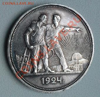 1 рубль 1924 год. - 1378090955231