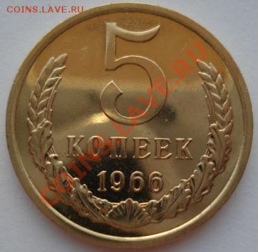 5 копеек 1966 СССР из набора до 22:00 05.09.13 - DSC04151.JPG