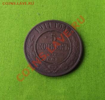 5 коп. 1911г. до 8.09.13г. до 22-00 мск - DSCF6482.JPG