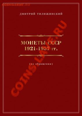 Новый каталог Д.Тилижинский «МОНЕТЫ СССР 1921-1957» 2013 год - 1