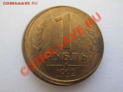 1 рубль 1992г., (хорошее смещение), до 06.09.13г. 21.00 Моск - IMG_1317.JPG