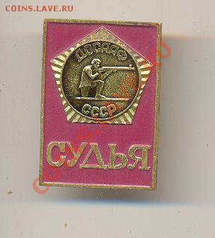 знак судьи по стрельбе ДОСААФ СССР до 7 09 13 до 22 00 мск - а 006
