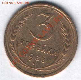 1 и 3 копейки 1933 г до 10.01 в 21-00 по Москве - Изображение 024