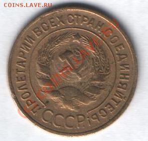 1 и 3 копейки 1933 г до 10.01 в 21-00 по Москве - Изображение 025