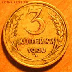 3 копейки 1928 - 160 - 170 градусов. - 3
