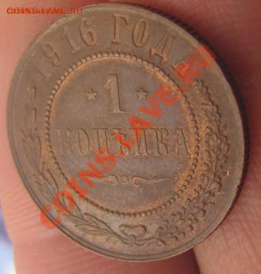 1коп 1916 ХF+(блеск) до 06 сентября в 22-00 - 1к16а