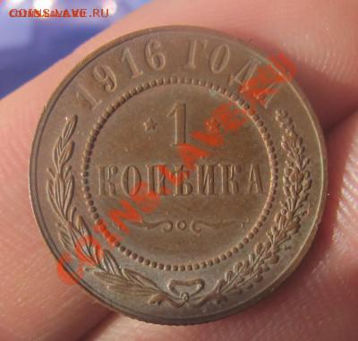 1коп 1916 ХF+(блеск) до 06 сентября в 22-00 - 1к166