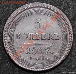 5 коп: 1807г.ем. Перепутка? Малый орел? - 4
