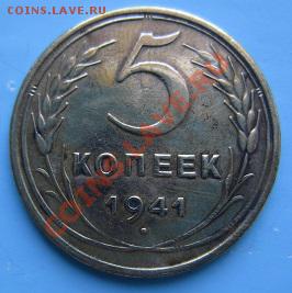 5 коп 1941 г. Разновидность и оценка. - IMG_6152.JPG